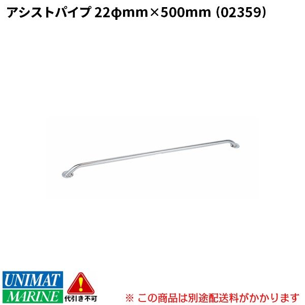 ＜メーカー直送＞手すり 手摺 アシストパイプ ステンレス製 500mm 直径22φ