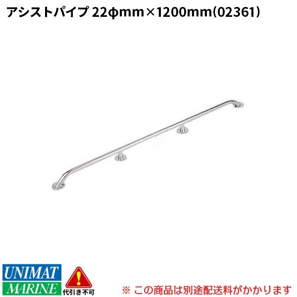 ＜メーカー直送＞手すり 手摺 アシストパイプ ステンレス製 1200mm ボート 階段 DIY
