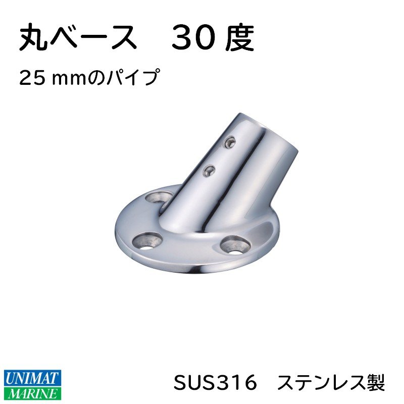 ステンレス製 丸ベース 25φパイプ 30度 手すり ハンドレール 固定 取付金具 津守合金|ボート外装品|ボート用品・船舶用品