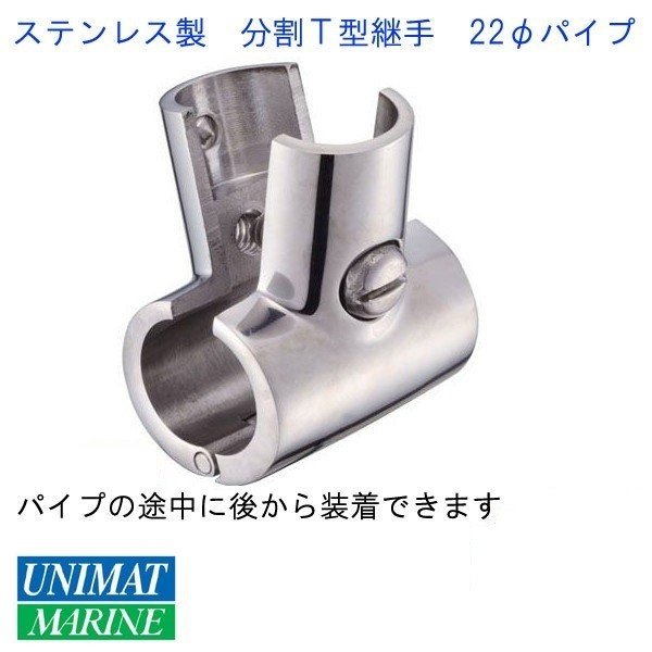 ステンレス製 分割Ｔ型継手 22φパイプ 90度