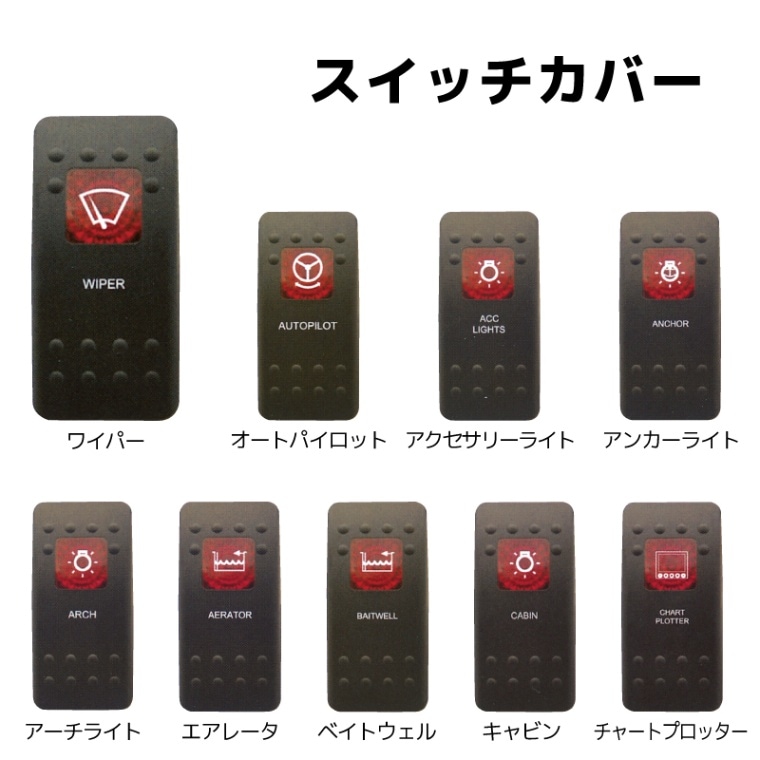 【選択あり】 スイッチカバー / ボート ロッカースイッチ用 取替用 LED ブラック