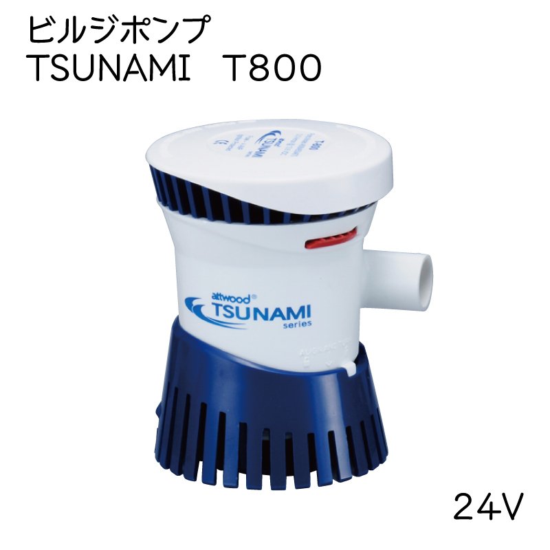 attwood ビルジポンプ TUNAMI T800 24V|ボート電装品|ボート用品・船舶用品