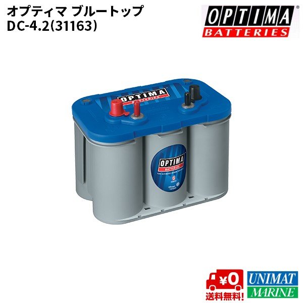 <メーカー直送> オプティマ バッテリー OPTIMA BATTERIES  ブルートップ BLUE TOP  BT DC-4.2L D900M