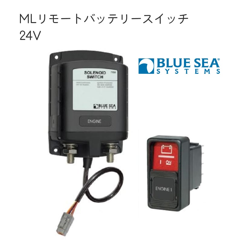 【ユニマットマリン｜バッテリー スイッチ通販】ブルーシー ML リモート バッテリースイッチ DC24V用 BLUE SEA ボート ソレノイド