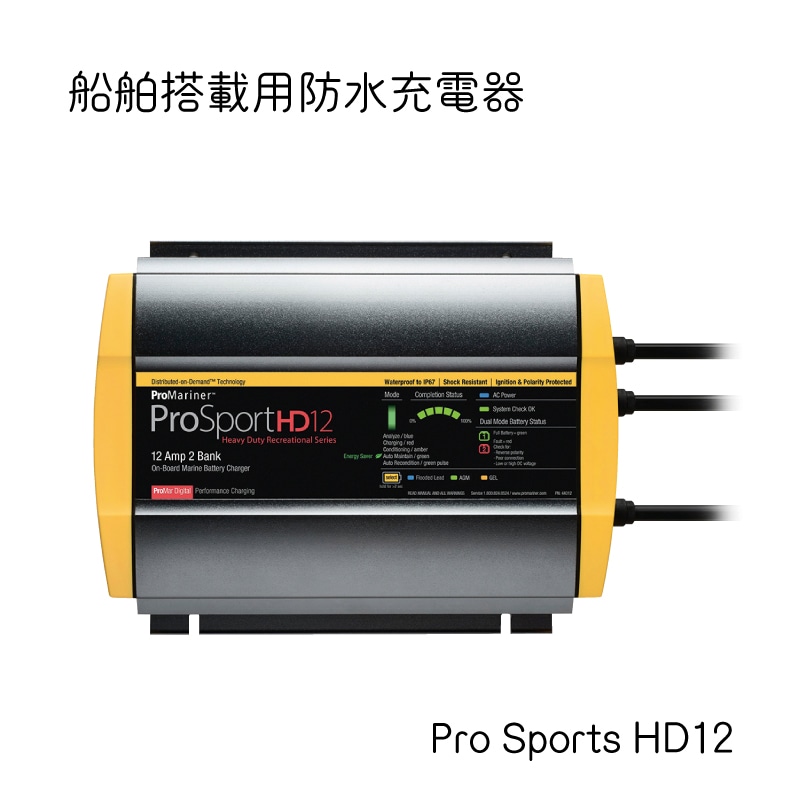 船舶搭載用防水充電器 バッテリーチャージャー プロスポーツシリーズ ProSports HD 12 / 44012 防水性 耐震性