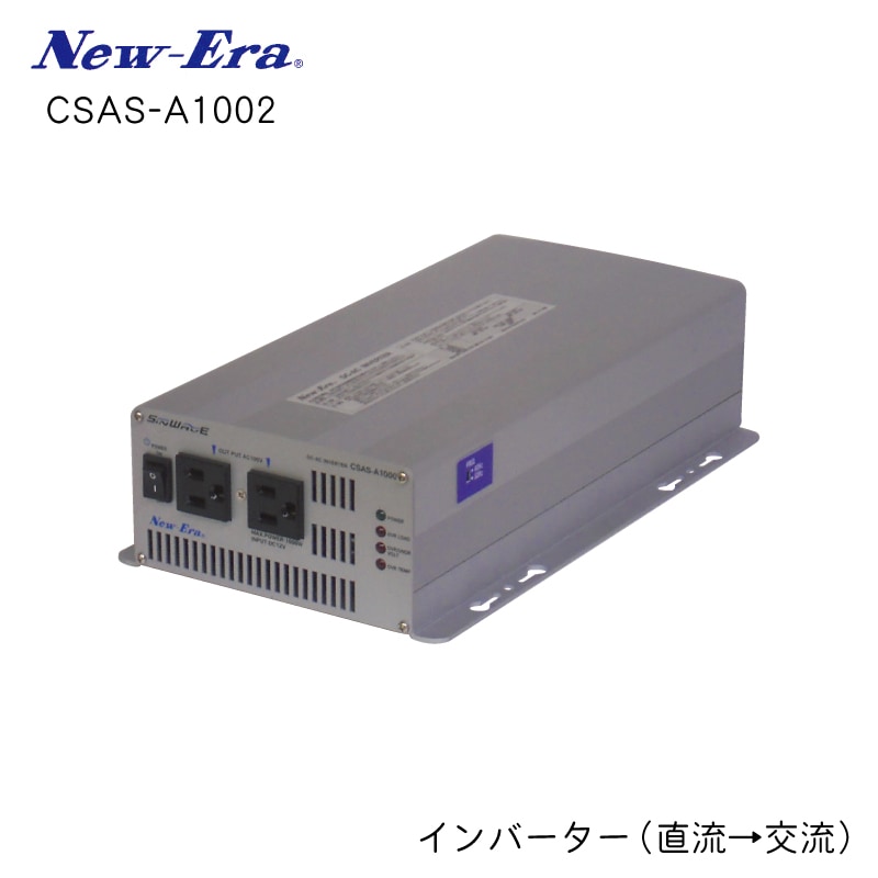 ニューエラー New-Era インバーター 直流→交流 CSAS-A1002