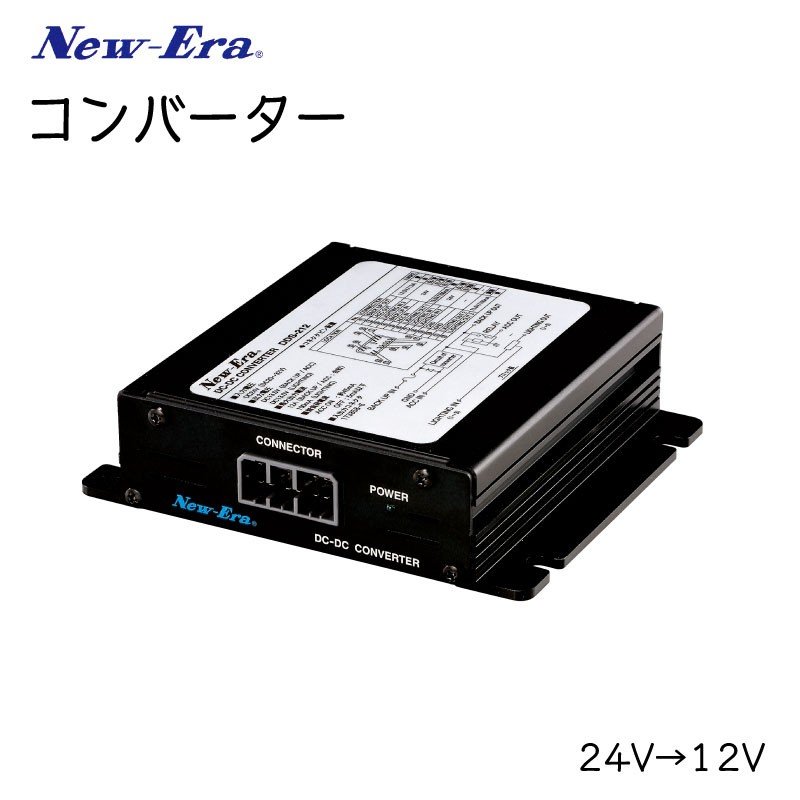 ＜取り寄せ＞コンバーター 直流24から直流12V ニューエラー DDS－208 8A