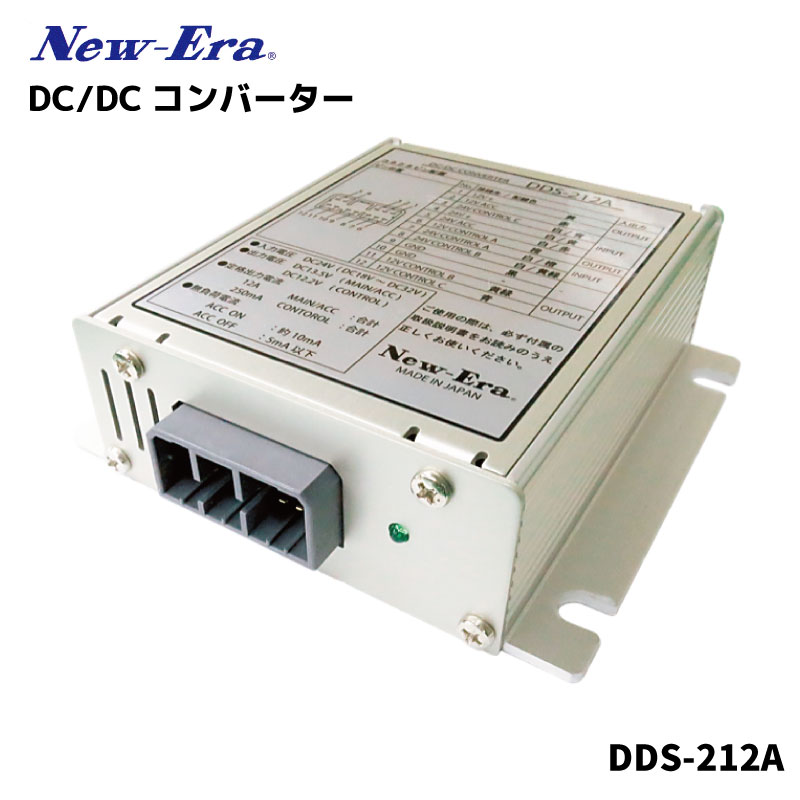 NEWERA ニューエラ　DC/DC　コンバーター 直流24V→12V DDS－212A　 12A　｜変換器 JASO規格対応