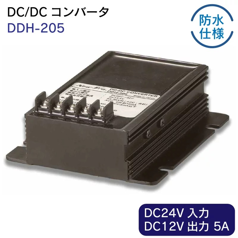 防水ＤＣ/ＤＣコンバーター 直流２４→直流１２Ｖ ＤＤＨ－２０５ ５アンペア