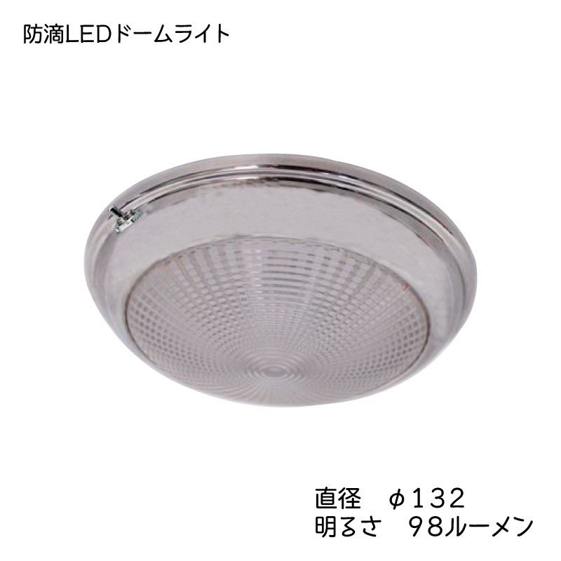 室内灯 ステンレス 防滴 LED ドームライト ボート ウォームホワイト 錆びにくい ステンレス スイッチ付き