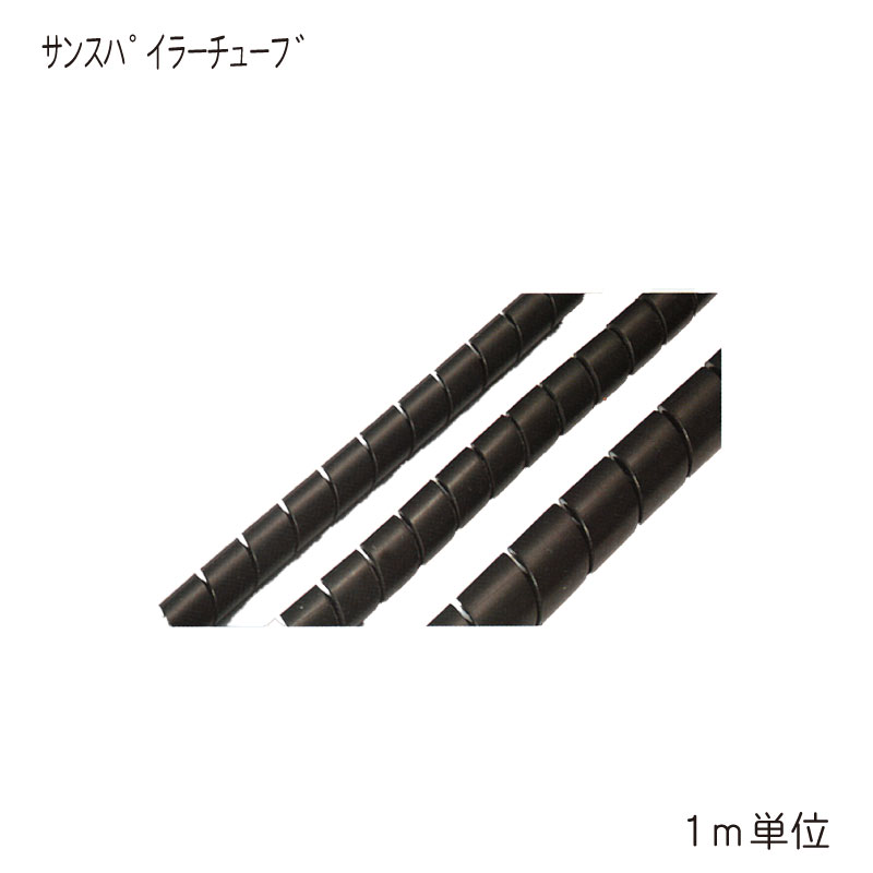 【選択あり】サンスパイラーチューブ 1ｍ切り売り 巻きつけ　配線 配管 カバー 保護