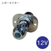 シガーライター 01330 12V 5amp ライト付き|ボート電装品|ボート用品・船舶用品
