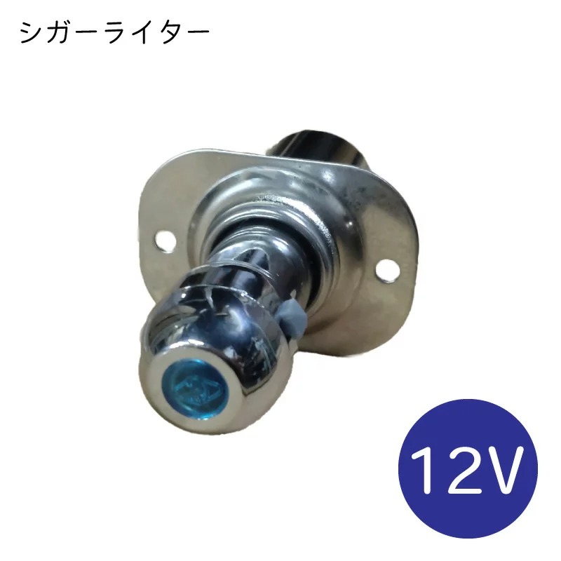 シガーライター 01330 12V 5amp ライト付き