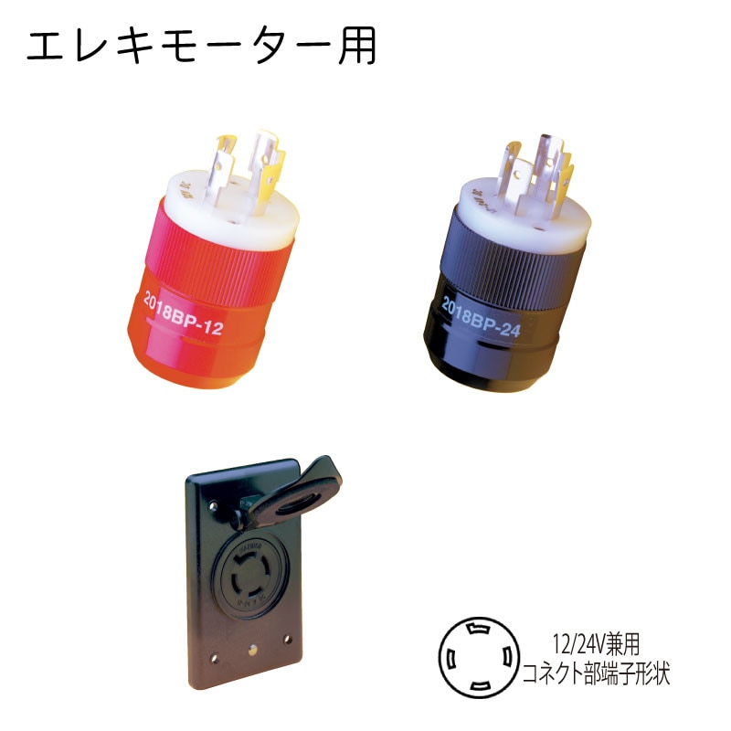 MARINCO マリンコ エレキモーター用 充電・電源供給用 コンセントキット