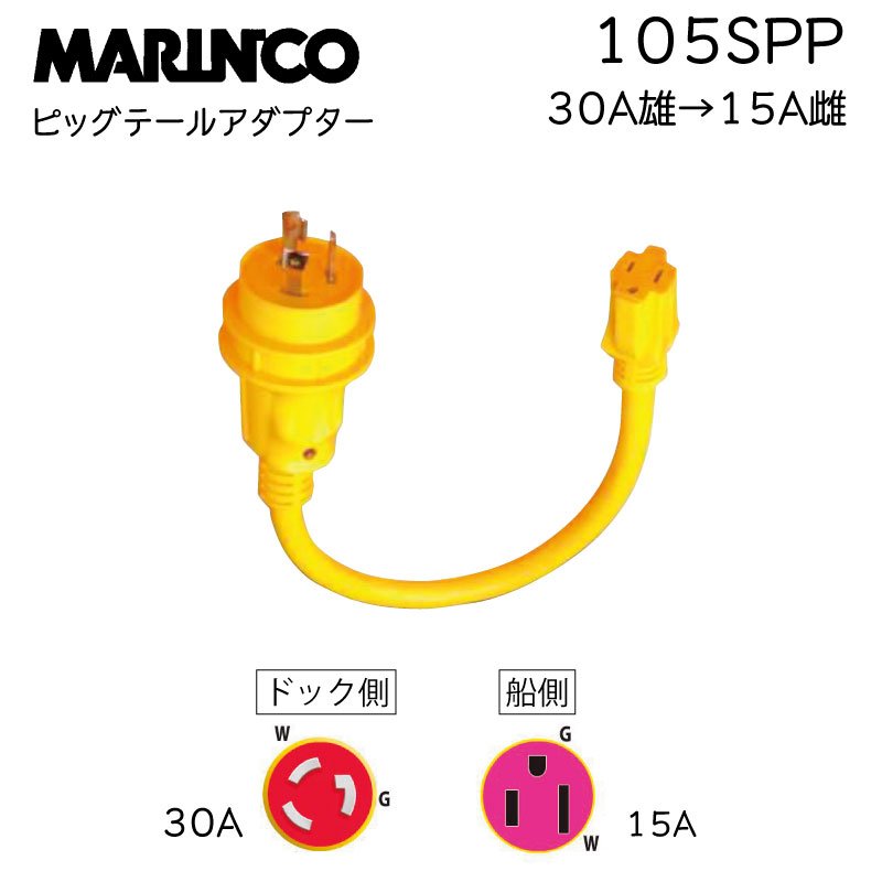 MARINCO マリンコ 陸電ケーブル アダプター 30Aから15A ボート 外部電源 桟橋 コンセント 105SPP|ボート電装品|ボート用品・船舶用品