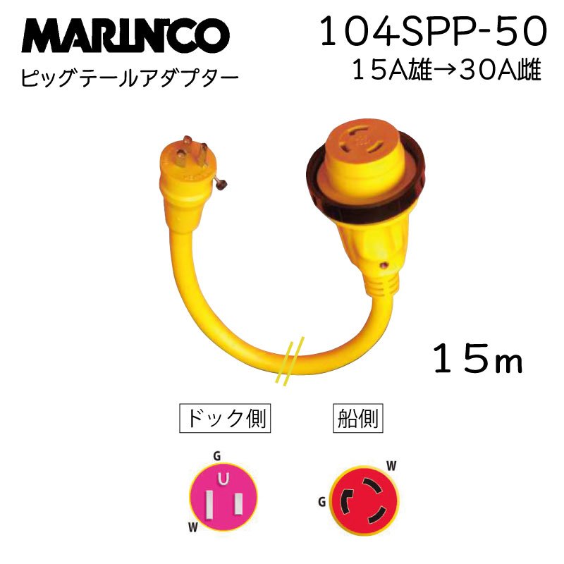 MARINCO 陸電ケーブル アダプター 15ｍ マリンコ ボート 外部電源 桟橋 コンセント 104SPP-50