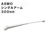 ASMO アスモ シングルアーム  300ｍｍ / 57030-0060 ワイパー ボート 船舶 1本|ボート電装品|ボート用品・船舶用品
