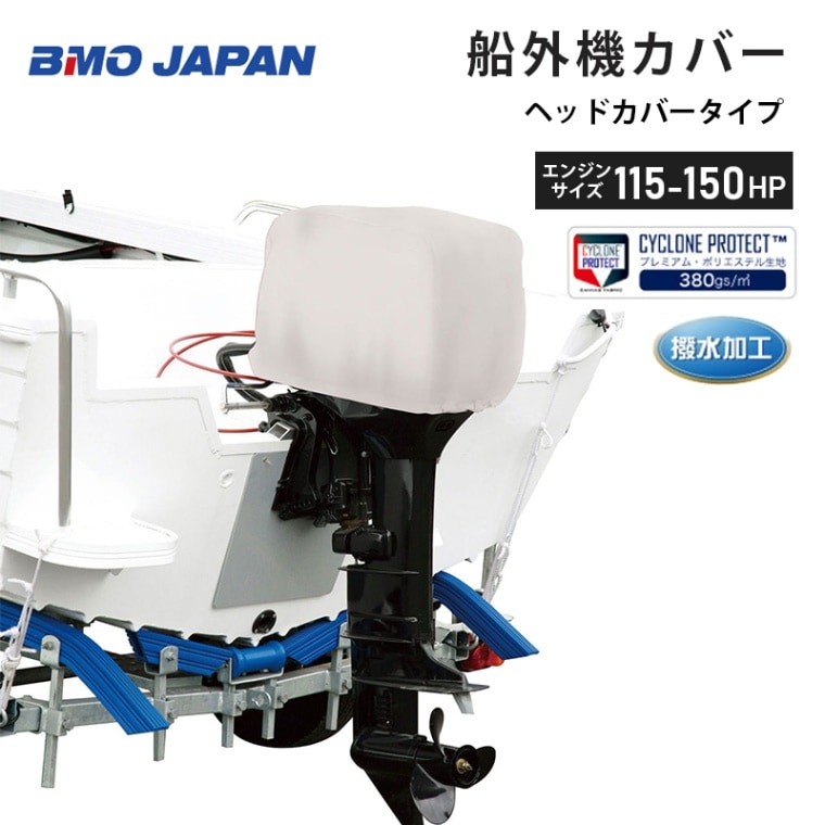 BMO　ビーエムオージャパン 船外機カバー 115-150hp用 ヘッドカバータイプ / ボート 船 UV加工 長期保管 雨 風 エンジン