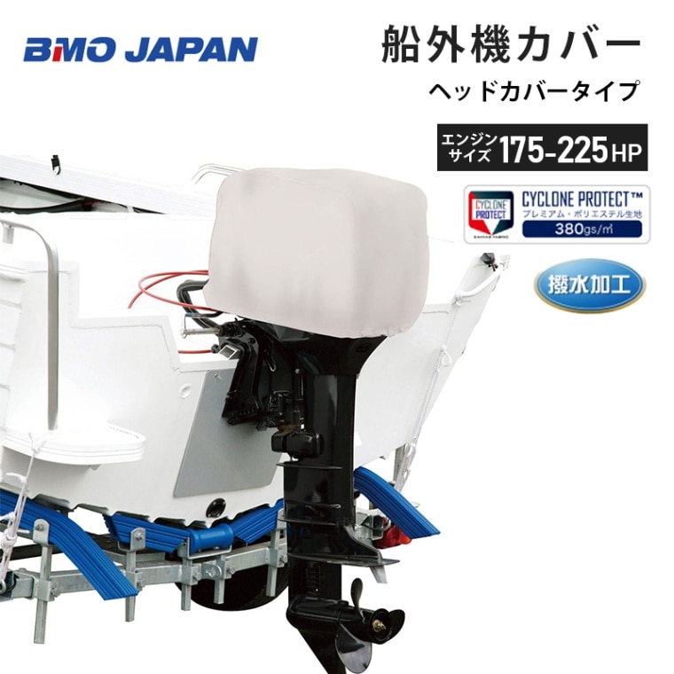 BMO　ビーエムオージャパン 船外機カバー 175-225hp用 ヘッドカバータイプ / ボート 船 UV加工 長期保管 雨 風 エンジン