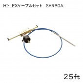 【メーカー直送】 HI-LEX ハイレックス　ステアリングケーブルセット 25フィート　25ｆｔ　SAR90A|操舵装置|ボート用品・船舶用品