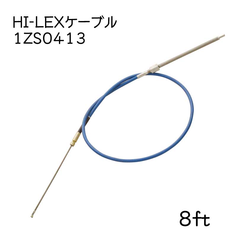 【メーカー直送】 HI-LEX ハイレックス 1ZS0413 ステアリングケーブル 8フィート 8ｆｔ ケーブルのみ