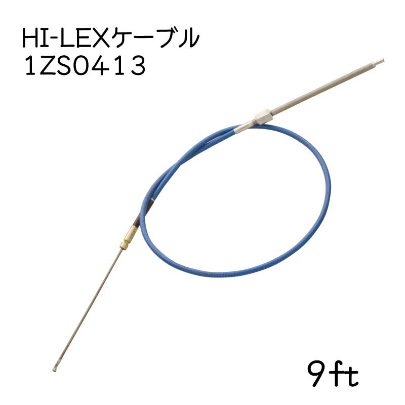 【メーカー直送】 HI-LEX ハイレックス 1ZS0413 ステアリングケーブル 9フィート 9ｆｔ ケーブルのみ