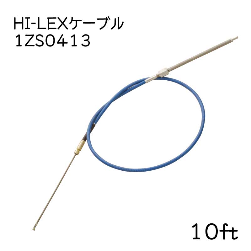 【メーカー直送】 HI-LEX ハイレックス 1ZS0413 ステアリングケーブル 10フィート 10ｆｔ ケーブルのみ