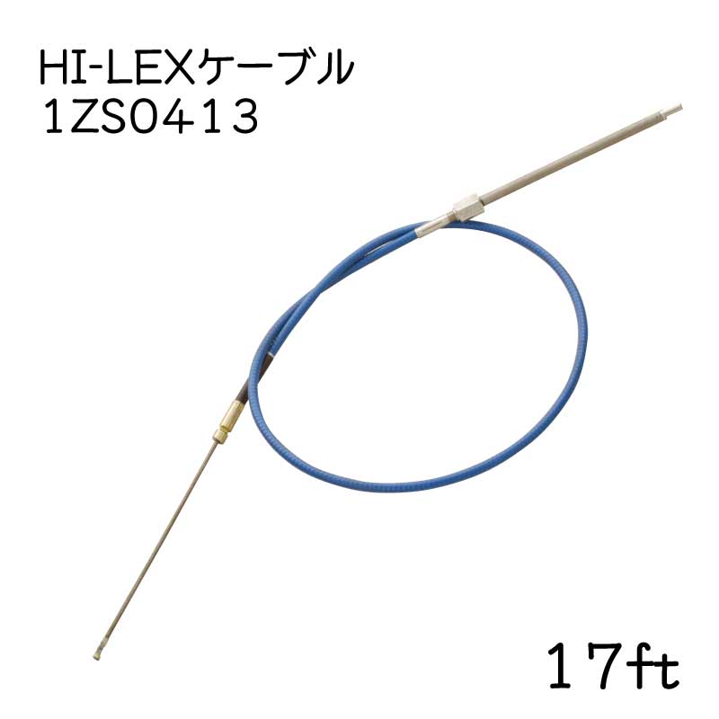 【メーカー直送】 HI-LEX ハイレックス 1ZS0413 ステアリングケーブル 17フィート 17ｆｔ ケーブルのみ
