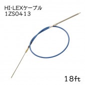 【メーカー直送】 HI-LEX ハイレックス 1ZS0413 ステアリングケーブル 18フィート 18ｆｔ ケーブルのみ