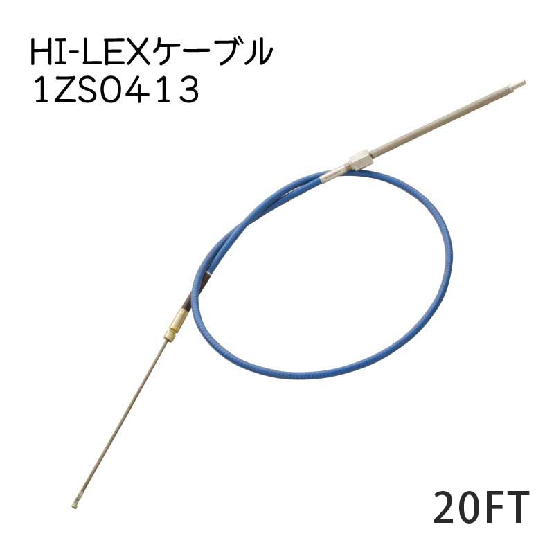 【メーカー直送】HI-LEX ステアリングケーブルのみ ２０フィート