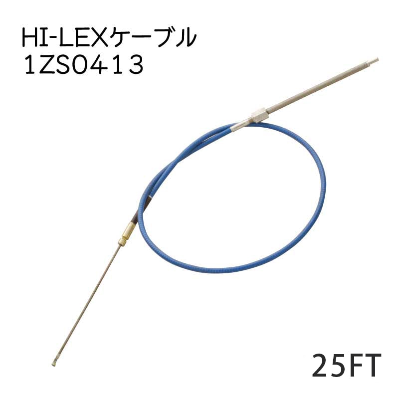 【メーカー直送】 HI-LEX ステアリングケーブルのみ ２５フィート