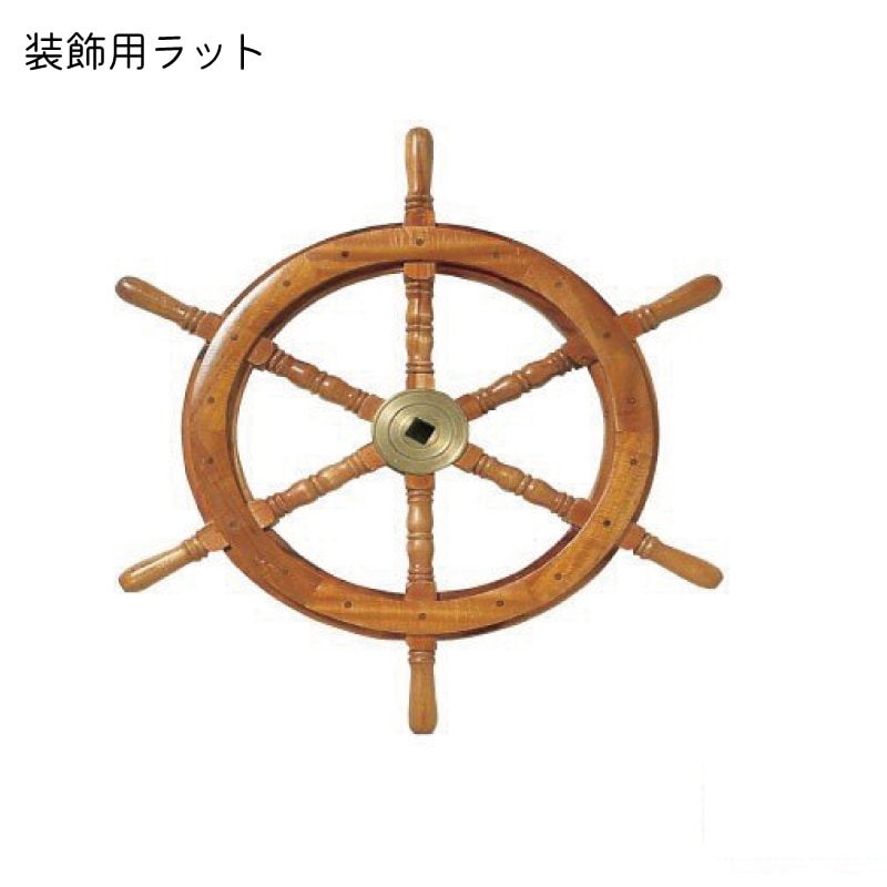 装飾用 舵輪 ダリン/ラット 直径76cm