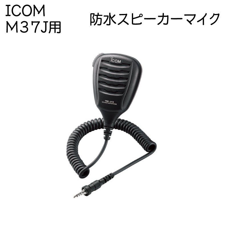 アイコム ICOM 防水 マイク M37J用 HM-213 スピーカー付き マイクロフォン|航海計器|ボート用品・船舶用品