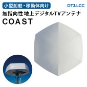  ＤＴＪ （旧フェニックステクノ）　小型船舶　移動体向け 無指向性 地デジアンテナ MTVコースト / FRP テレビ|航海計器|ボート用品・船舶用品