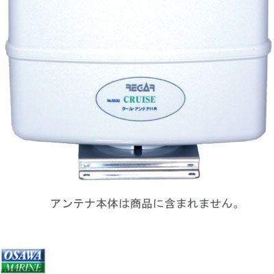 リガーマリン 5630 11R用 フラット 平面 取り付け金具 地デジアンテナ用|航海計器|ボート用品・船舶用品