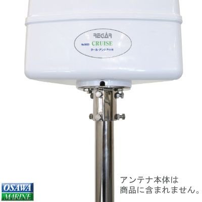 ＜メーカー直送＞リガー クール アンテナ 11R用パイプ取り付け金具 34〜50.8φmm 地デジアンテナ用 5630.3 商品番号：32851用|航海計器|ボート用品・船舶用品