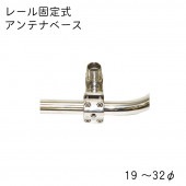 レール固定式アンテナベース 5160 　1インチ×14ネジ山 ／テレビアンテナ VHFアンテナ GPSアンテナ|航海計器|ボート用品・船舶用品