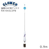 GROMEX グロメックス 国際ＶＨＦ用アンテナ RA106SLSPB / ステンレス製 ホワイト|航海計器|ボート用品・船舶用品