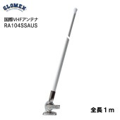 GROMEX グロメックス 国際ＶＨＦ用アンテナ RA104SSAUS / ファイバーグラス ホワイト|航海計器|ボート用品・船舶用品