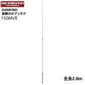 ＜メーカー直送＞ 第一電波工業 DIAMOND 国際VHFアンテナ 150MV2 / ファイバーグラス ホワイト|航海計器|ボート用品・船舶用品