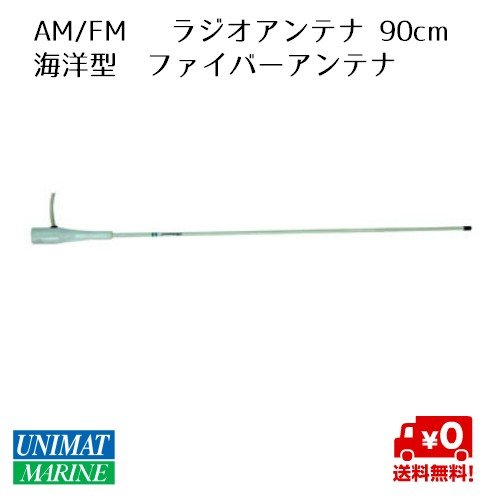 AM/FM  ラジオアンテナ 90cm 海洋型 ファイバーアンテナ 380644|航海計器|ボート用品・船舶用品