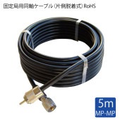 第一電波工業 国際ＶＨＦ用 MP-MPコネクター付きケーブル 5m / 5D-2V オス-オス VHF|航海計器|ボート用品・船舶用品