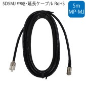 第一電波工業 国際ＶＨＦ用 MP-MJコネクター付きケーブル 延長用5m / 5D-2V オス-メス VHF|航海計器|ボート用品・船舶用品
