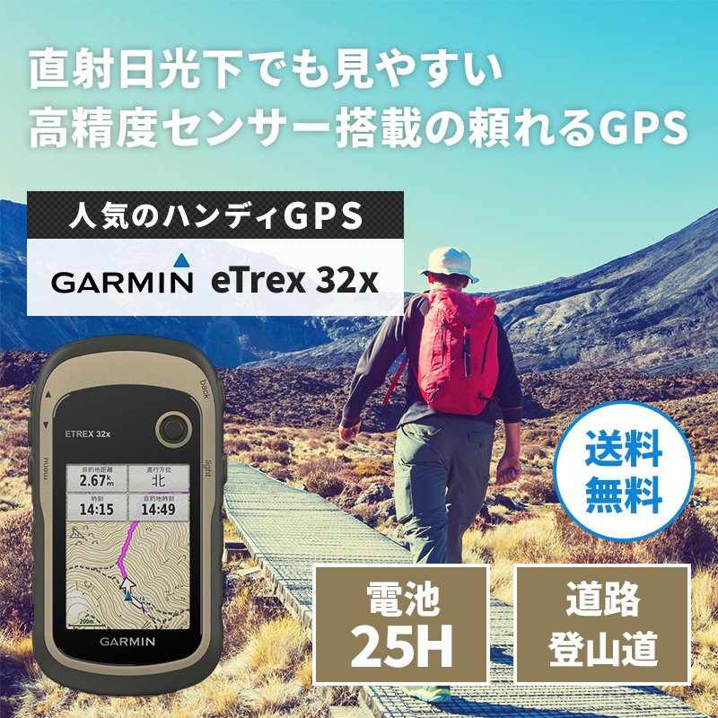 ＜取り寄せ＞ハンディGPS ガーミン GARMIN eTrex32x イートレックス 日本語版 8GB|航海計器|ボート用品・船舶用品