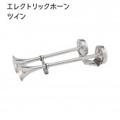 ステンレス トランペットホーン ツイン 12V ボート 船 ホーン|航海計器|ボート用品・船舶用品