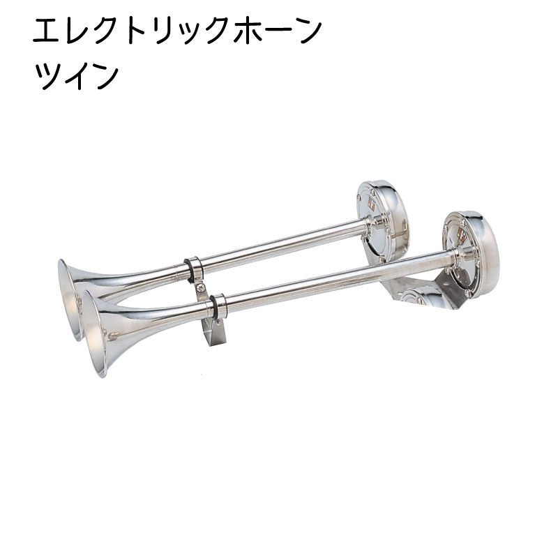 ステンレス トランペットホーン ツイン 24V ボート 船 ホーン