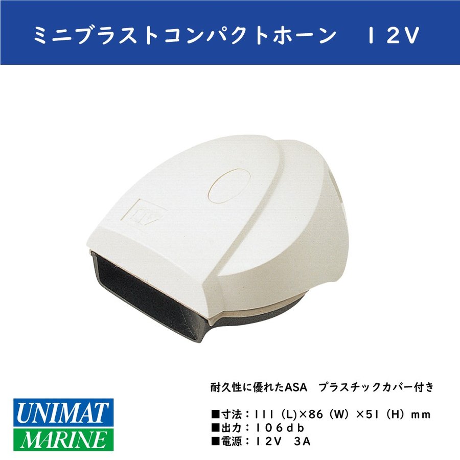ボート ミニブラストコンパクト ホーン １２Ｖ 船舶用 プラスティックカバー付 AFI|航海計器|ボート用品・船舶用品