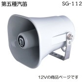 ＜メーカー直送＞第五種汽笛 ホーン SG-122 12V ボート 船舶 第5種 ノボル電機 電子ホーン|航海計器|ボート用品・船舶用品