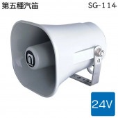 第五種汽笛 ホーン SG-114 24V ボート 船舶 第5種 ノボル電機 電子ホーン|航海計器|ボート用品・船舶用品