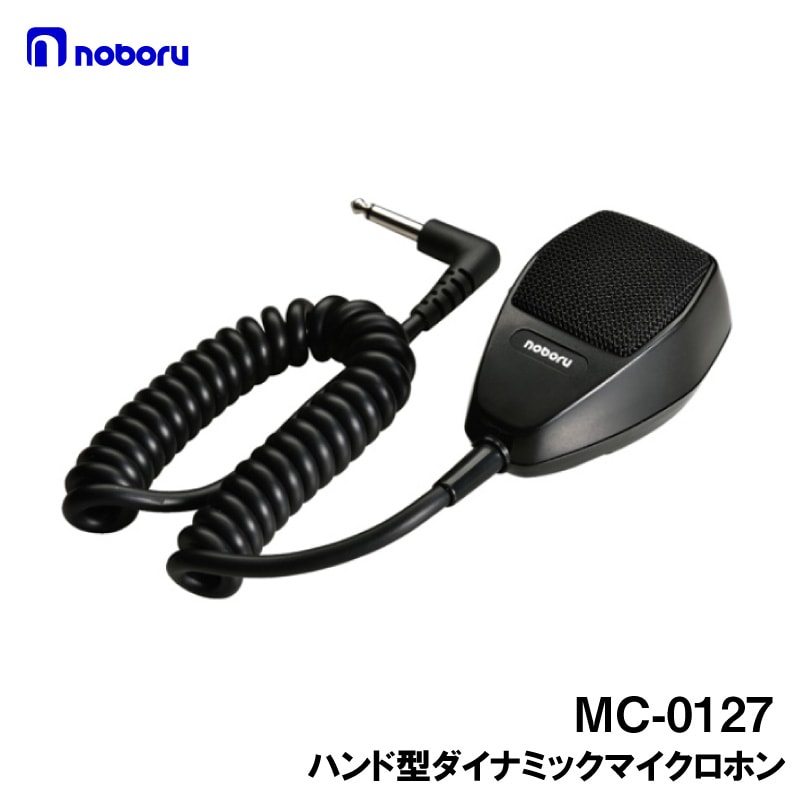 ノボル電機 ハンド型ダイナミックマイクロホン / MC-0127 PAアンプ用マイク 無線 交信 通信